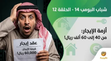 صدمة عامر في شباب البومب 14 بعد زيادة إيجار الاستراحة إلى 60 ألف ريال